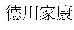 德川家康