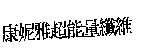 康妮雅超能量纖維