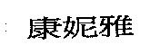 康妮雅
