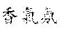 香氣氛