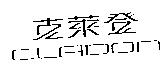 克萊登 CLADON
