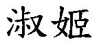 淑姬