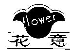 花意 FLOWER 及圖