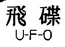 飛碟 U-F-O