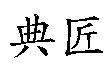 典匠