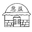 惠益及圖