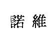 諾維