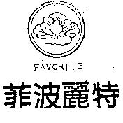 菲波麗特及圖 FAVORITE