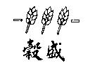 穀盛及圖