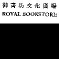 御書坊文化廣場 ROYAL BOOKSTORE