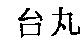 台丸