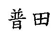 普田