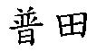 普田