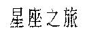 星座之旅