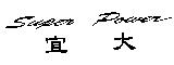 宜大 Super Power