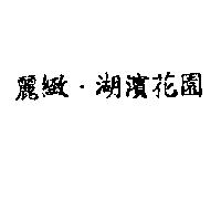 麗緻.湖濱花園