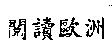 閱讀歐洲