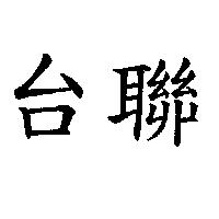台聯