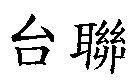 台聯
