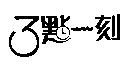 三點一刻及圖