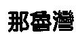 那魯灣