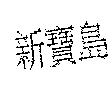 新寶島