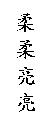 柔柔亮亮
