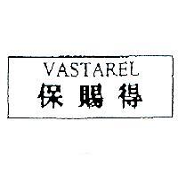 VASTAREL 保賜得