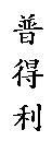 普得利