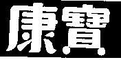 康寶