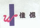 佳億及圖