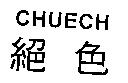 絕色 CHUECH