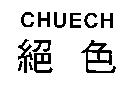 絕色 CHUECH
