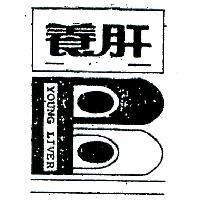養肝及圖