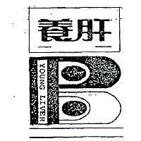 養肝及圖 YOUNG LIVER 