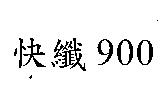 快纖 900