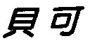 貝可