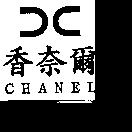 香奈爾及圖 CHANEL