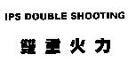 雙重火力 IPS DOUBLE SHOOTING