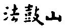 法鼓山