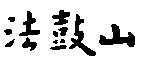 法鼓山