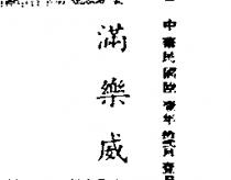 滿樂威(墨色)
