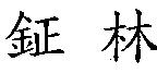 鉦林