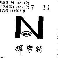 輝樂特及圖 NEM 