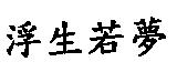 浮生若夢
