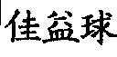 佳益球