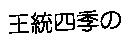 王統四季の
