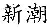 新潮