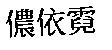 儂依霓