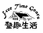 墾趣生活及圖 FREE TIME GEARS